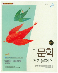 고등 문학 평가문제집(한철우,16)